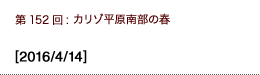 第152回：カリゾ平原南部の春