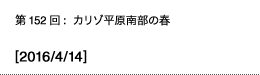 第152回：カリゾ平原南部の春