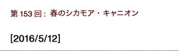 第153回：春のシカモア・キャニオン