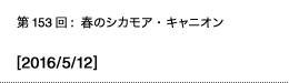 第153回：春のシカモア・キャニオン