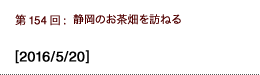 第154回：静岡のお茶畑を訪ねる