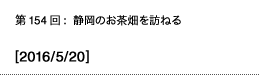 第154回：静岡のお茶畑を訪ねる