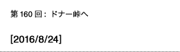 第160回：ドナー峠へ