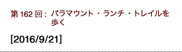 第162回：パラマウント・ランチ・トレイルを歩く