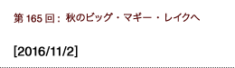 第165回：秋のビッグ・マギー・レイクへ