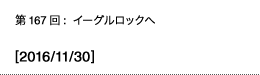 第167回：イーグルロックへ