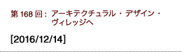 第168回：アーキテクチュラル・デザイン・ヴィレッジへ