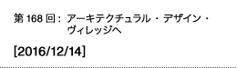 第168回：アーキテクチュラル・デザイン・ヴィレッジへ
