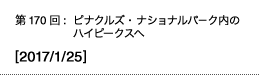 第170回：ピナクルズ・ナショナルパ−ク内のハイピークスへ