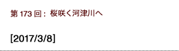 第173回：桜咲く河津川へ