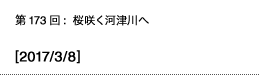 第173回：桜咲く河津川へ