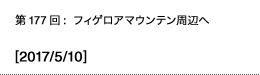 第177回：フィゲロアマウンテン周辺へ