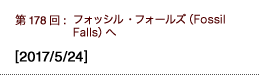 第178回：フォッシル・フォールズ（Fossil Falls）へ