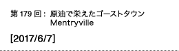 第179回：原油で栄えたゴーストタウンMentryville