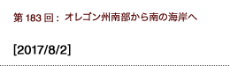 第183回：オレゴン州南部から南の海岸へ