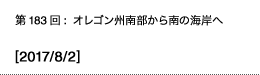 第183回：オレゴン州南部から南の海岸へ