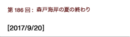 第186回：森戸海岸の夏の終わり