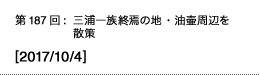 第187回：三浦一族終焉の地・油壷周辺を散策