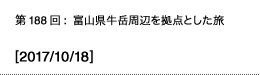 第188回：富山県牛岳周辺を拠点とした旅