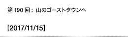 第190回：山のゴーストタウンへ