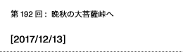 第192回：晩秋の大菩薩峠へ