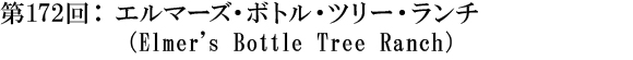 第172回：エルマーズ・ボトル・ツリー・ランチ（Elmer's Bottle Tree Ranch）