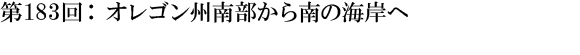 第183回：オレゴン州南部から南の海岸へ