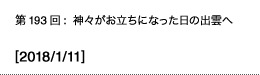 第193回：神々がお立ちになった日の出雲へ