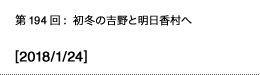 第194回：初冬の吉野と明日香村へ