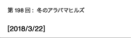 第198回：冬のアラバマヒルズ