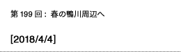 第199回：春の鴨川周辺へ