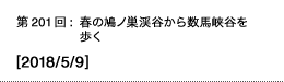 第201回：春の鳩ノ巣渓谷から数馬峡谷を歩く