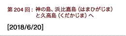 第204回：神の島、浜比嘉島（はまひがじま）と久高島（くだかじま）へ