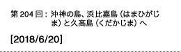 第204回：神の島、浜比嘉島（はまひがじま）と久高島（くだかじま）へ