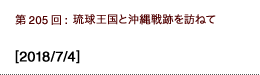 第205回：琉球王国と沖縄戦跡を訪ねて