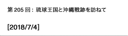 第205回：琉球王国と沖縄戦跡を訪ねて