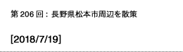 第206回：長野県松本市周辺を散策