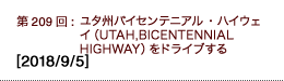 第209回：ユタ州バイセンテニアル・ハイウェイ（UTAH,BICENTENNIAL HIGHWAY）をドライブする