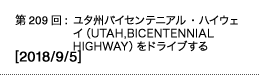 第209回：ユタ州バイセンテニアル・ハイウェイ（UTAH,BICENTENNIAL HIGHWAY）をドライブする