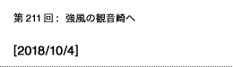 第211回：強風の観音崎へ