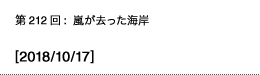 第212回：嵐が去った海岸