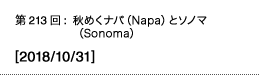 第213回：秋めくナパ（Napa）とソノマ（Sonoma）