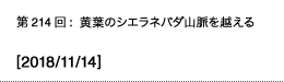 第214回：黄葉のシエラネバダ山脈を越える