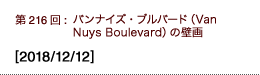 第216回：バンナイズ・ブルバード（Van Nuys Boulevard）の壁画