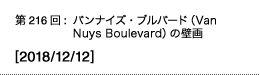 第216回：バンナイズ・ブルバード（Van Nuys Boulevard）の壁画