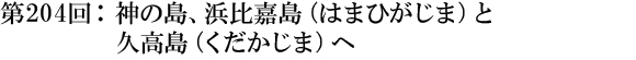 第204回：神の島、浜比嘉島（はまひがじま）と久高島（くだかじま）へ