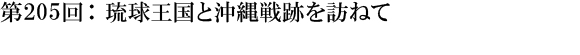 第205回：琉球王国と沖縄跡