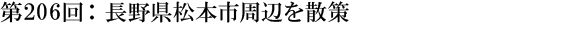 第206回：長野県松本市周辺を散策