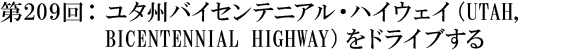 第209回：ユタ州バイセンテニアル・ハイウェイ（UTAH,BICENTENNIAL HIGHWAY）をドライブする