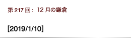 第217回：12月の鎌倉